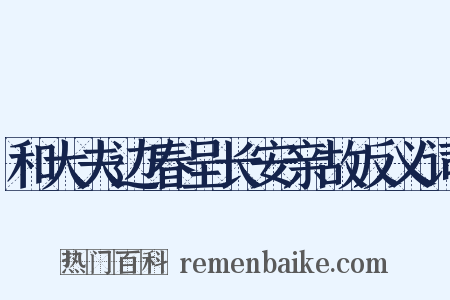 和大夫边春呈长安亲故反义词是什么意思的图片